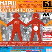 Б1 Maximum проведёт Марш Сексуального Большинства