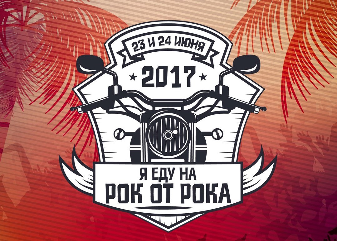 Рок от Рока фестиваль 2017