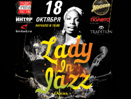 Фестиваль «Lady in Jazz» — Осень