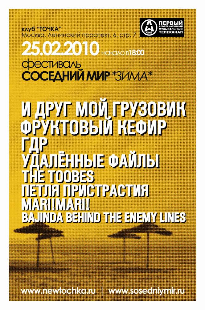 Клуб «Точка» примет крымский рок-фестиваль «Соседний мир — 2010. Зима»