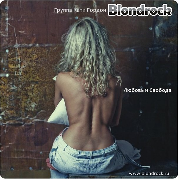 Blondrock с Катей Гордон выпускают дебютный альбом