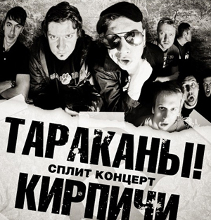 Премьера нового сплит-релиза групп Тараканы! и Кирпичи пройдет в Москве