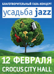 В Москве пройдет большой благотворительный концерт «Усадьба.Джаз»