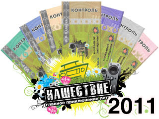Поступили в продажу фирменные билеты на Нашествие-2011