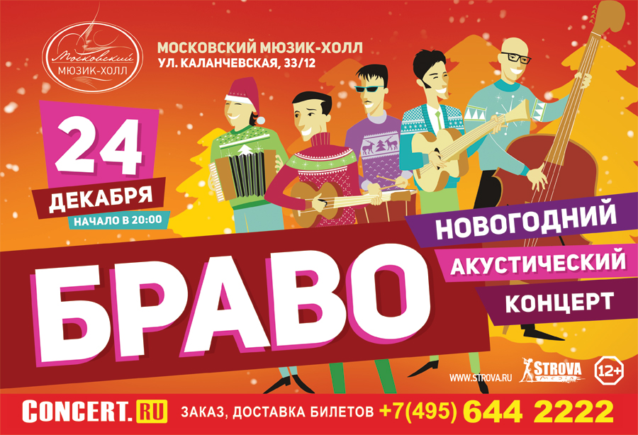 В Москве пройдет эксклюзивный акустический новогодний концерт группы «Браво»