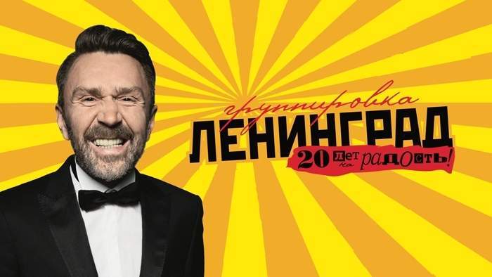 Группировке «Ленинград» исполняется 20 лет!