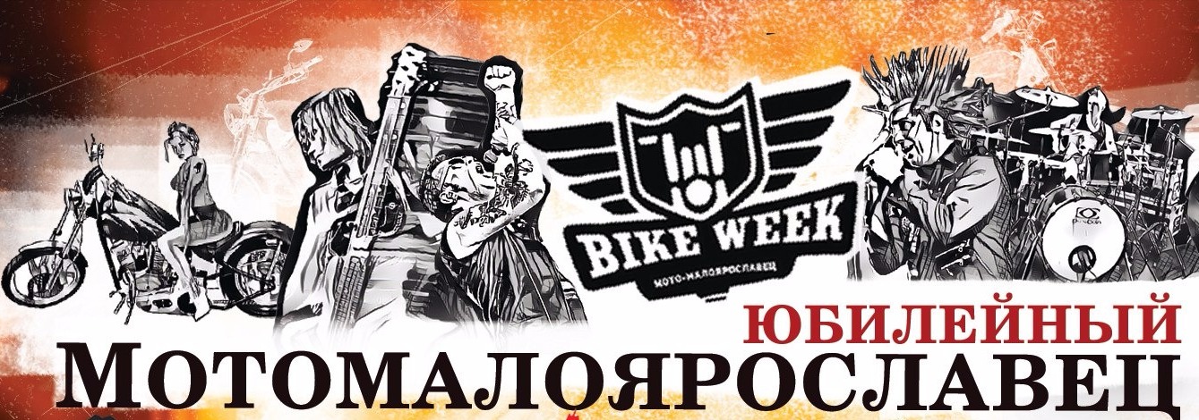 Фестиваль «Мото-Малоярославец — Russian Bike Week Anniversary» пройдет в 25-й раз