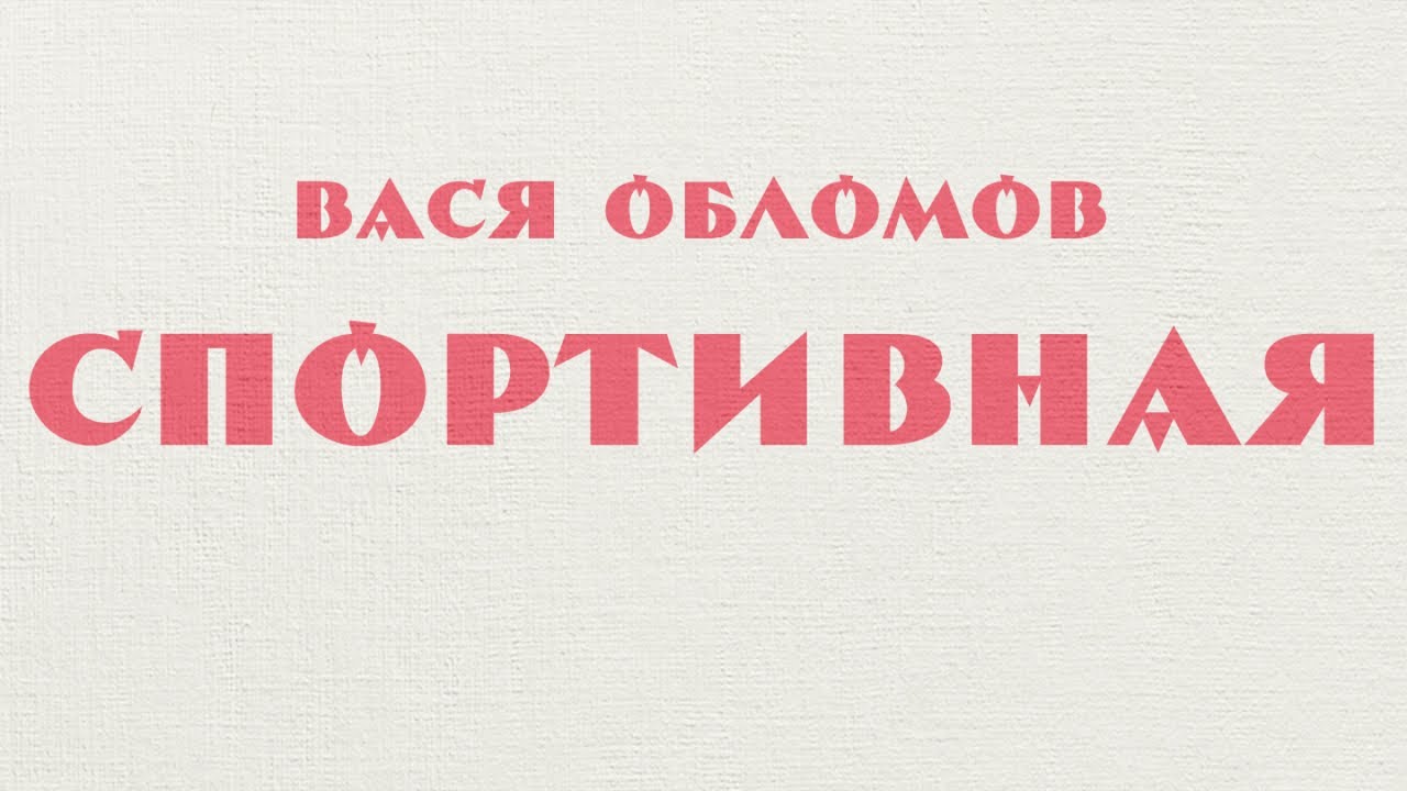 Вася Обломов — Спортивная (премьера)