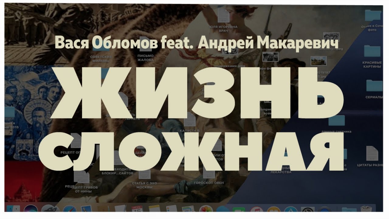 Новый клип на песню Обломова с Макаревичем «Жизнь сложная», который надо... читать