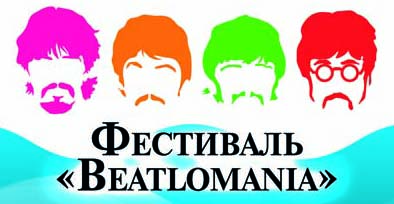 В Москве пройдет фестиваль «Beatlomania»