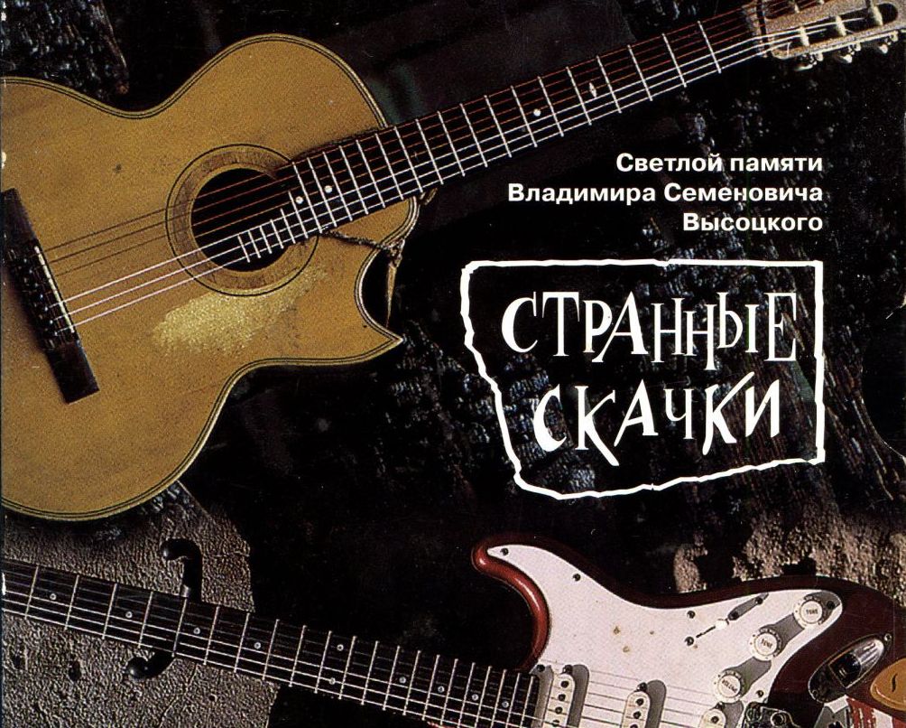 «Странные Скачки» — первый и последний официальный рок-трибьют Владимиру Высоцкому