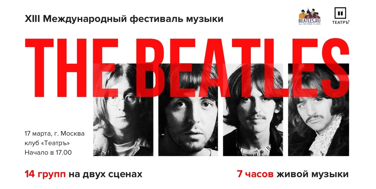Международный фестиваль музыки The Beatles традиционно пройдет в Москве