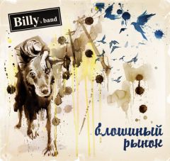 Billy�s Band �������� ������ ����� ���������