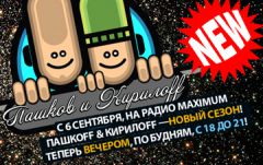 Пашков и Кирилоff возвращаются в эфир радио Maximum с новым шоу