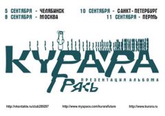 Группа Курара с презентацией альбома «ГРЯСЬ» выступит в Москве и Петербурге