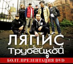Ляпис Трубецкой презентуют в московской Точке концертный DVD