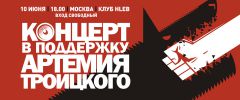 В Москве пройдет фестиваль в поддержку Артемия Троицкого