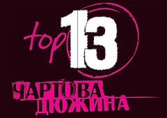 В Москве пройдет V церемония вручения наград музыкальной премии «Чартова Дюжина. Топ-13»