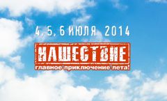 Еще раз про Нашествие, которое знают все! Фестиваль пройдет с 4 по 6 июля в Тверской области