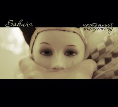 Настоящая и Волшебная Sakura (об альбоме 2009 года)