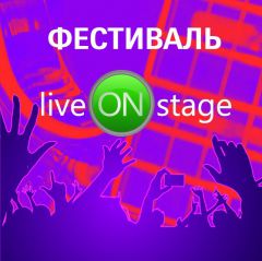В «Экспоцентре» на Красной Пресне пройдет фестиваль «liveONstage»
