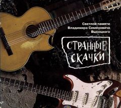«Странные Скачки» — первый и последний официальный рок-трибьют Владимиру Высоцкому