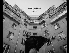 Макс Иванов (Торба на Круче) представил новую песню «Ждать» и очень питерское видео